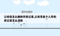 公安局怎么删除开房记录,公安系统个人开的房记录怎么消除