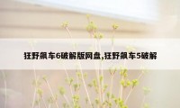 狂野飙车6破解版网盘,狂野飙车5破解
