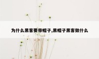 为什么黑客要带帽子,黑帽子黑客做什么