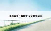 手机蓝牙开着黑客,蓝牙黑客apk