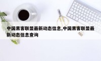 中国黑客联盟最新动态信息,中国黑客联盟最新动态信息查询
