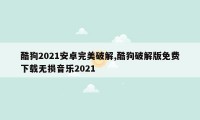 酷狗2021安卓完美破解,酷狗破解版免费下载无损音乐2021