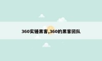 360实锤黑客,360的黑客团队