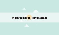 俄罗斯黑客垃圾,白俄罗斯黑客