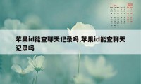 苹果id能查聊天记录吗,苹果id能查聊天记录吗
