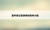 查开房记录准吗的简单介绍