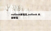 outlook邮箱出,outlook 内部邮箱