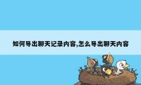 如何导出聊天记录内容,怎么导出聊天内容