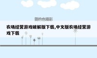 农场经营游戏破解版下载,中文版农场经营游戏下载
