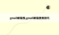 gmail邮箱慢,gmail邮箱使用技巧