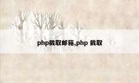 php截取邮箱,php 截取