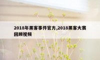 2018年黑客事件官方,2018黑客大赛回顾视频