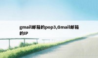 gmail邮箱的pop3,Gmail邮箱的IP