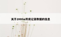 关于2000w开房记录数据的信息