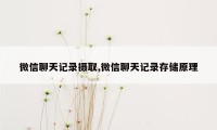 微信聊天记录摄取,微信聊天记录存储原理