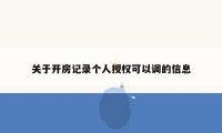 关于开房记录个人授权可以调的信息