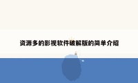 资源多的影视软件破解版的简单介绍