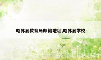 昭苏县教育局邮箱地址,昭苏县学校