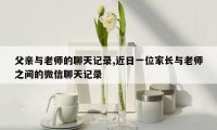 父亲与老师的聊天记录,近日一位家长与老师之间的微信聊天记录