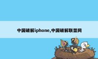 中国破解iphone,中国破解联盟网