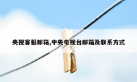 央视客服邮箱,中央电视台邮箱及联系方式