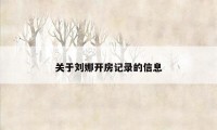 关于刘娜开房记录的信息