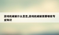 游戏机破解什么意思,游戏机破解需要哪些专业知识