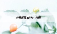 g5破解版,g55pro破解