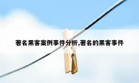 著名黑客案例事件分析,著名的黑客事件