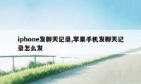 iphone发聊天记录,苹果手机发聊天记录怎么发