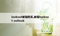 lookout邮箱购买,邮箱lookout outlook