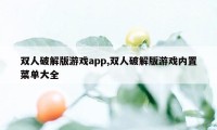 双人破解版游戏app,双人破解版游戏内置菜单大全