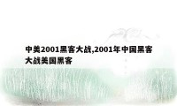 中美2001黑客大战,2001年中国黑客大战美国黑客