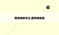 酷我破解安全,酷我破解器