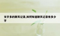 文字多的聊天记录,如何知道聊天记录有多少字