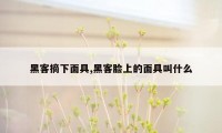 黑客摘下面具,黑客脸上的面具叫什么