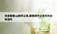 快速翻看qq聊天记录,翻看聊天记录对方会知道吗