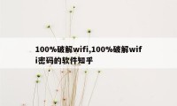 100%破解wifi,100%破解wifi密码的软件知乎