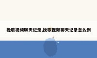 挽歌视频聊天记录,挽歌视频聊天记录怎么删
