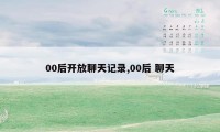 00后开放聊天记录,00后 聊天