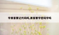 学黑客要记代码吗,黑客要学密码学吗