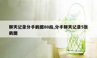 聊天记录分手截图80段,分手聊天记录5张截图