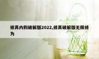 修真内购破解版2022,修真破解版无限修为