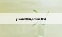 yikone邮箱,online邮箱