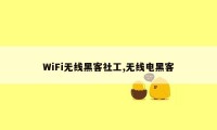 WiFi无线黑客社工,无线电黑客