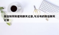 微信如何和爸妈聊天记录,与父母的微信聊天记录