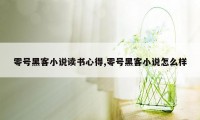 零号黑客小说读书心得,零号黑客小说怎么样