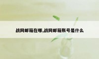 战网邮箱在哪,战网邮箱账号是什么