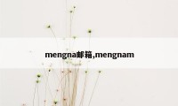 mengna邮箱,mengnam