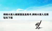 蜘蛛火柴人破解版虫虫助手,蜘蛛火柴人无限钻石下载